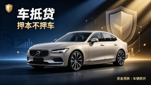 🚗 押本不押车｜车抵贷全攻略：钱到手车照开，征信花户也能做！