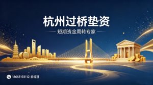 🔍 过桥垫资是什么？杭州人必看的短期资金周转指南｜2026最新版