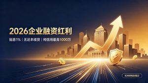 2026中小微企业融资双红利落地！银行贴息1%+无还本续贷，纯信用最高1000万，杭州老板别错过