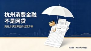 💡 杭州消费金融不是网贷：高息网贷泥潭里，它是帮你“喘口气”的过渡工具